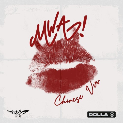 MWA! (Chinese version)