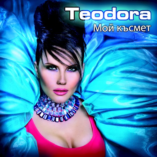 Мой късмет