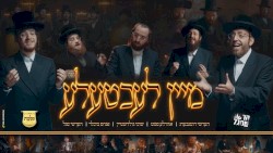 מיין לעכטעלע