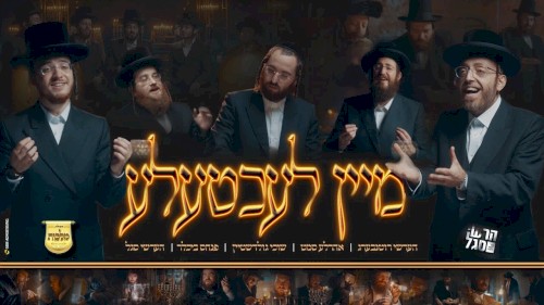 מיין לעכטעלע
