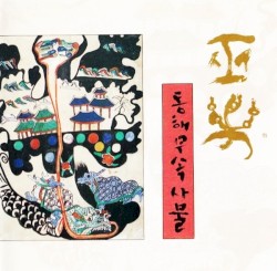 巫樂: 동해무속사물