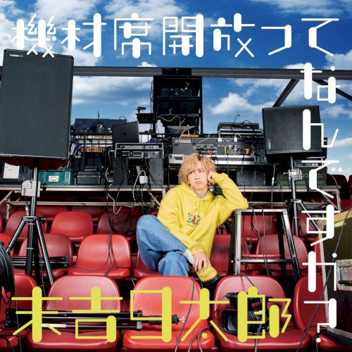 機材席開放ってなんですか？