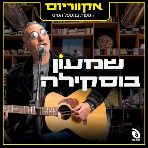 הופעות במפעל הפיס