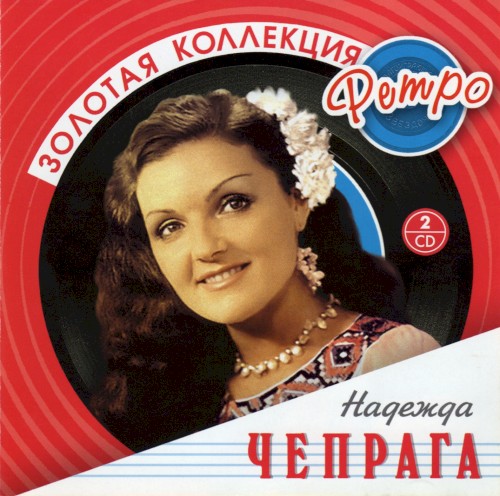 Золотая Коллекция Ретро