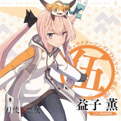 TVアニメ「刀使ノ巫女」キャラクターソングCDシリーズ『巫女ノ歌～伍～』