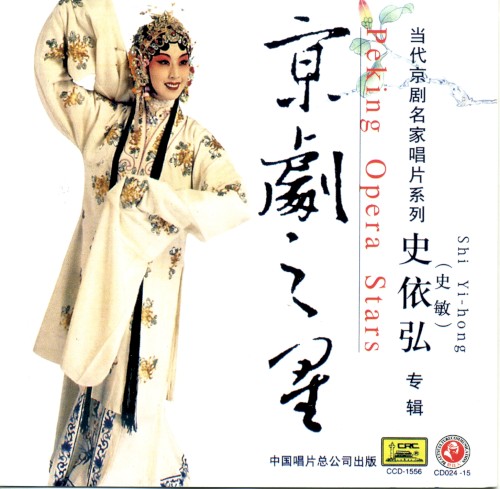 Jīng jù zhī xīng: Shǐ Yī hóng (Shǐ Mǐn) zhuān jí