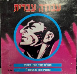 המנון האגודה / למה לא אמרת לי