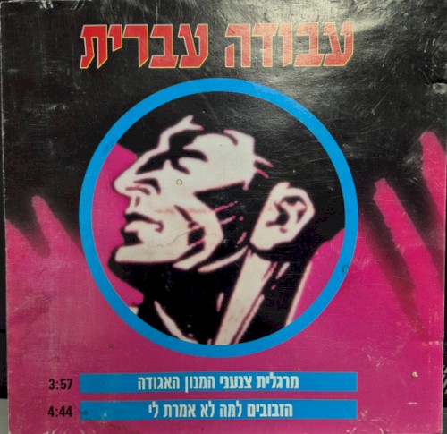המנון האגודה / למה לא אמרת לי