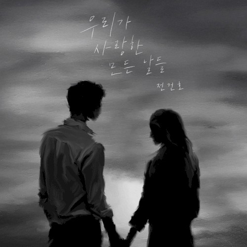 우리가 사랑한 모든 날들