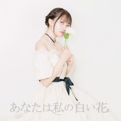 あなたは私の白い花