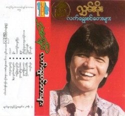 လက်ရွေးစင်တေးများ
