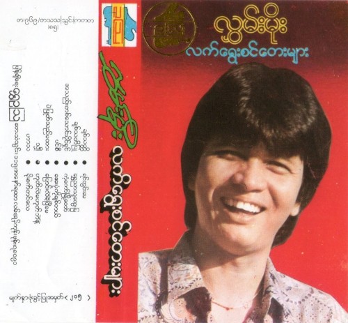 လက်ရွေးစင်တေးများ