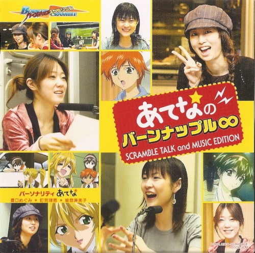 あてな☆のバーンナップル∞ SCRAMBLE TALK and MUSIC EDITION