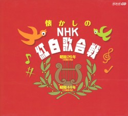 懐かしのNHK紅白歌合戦
