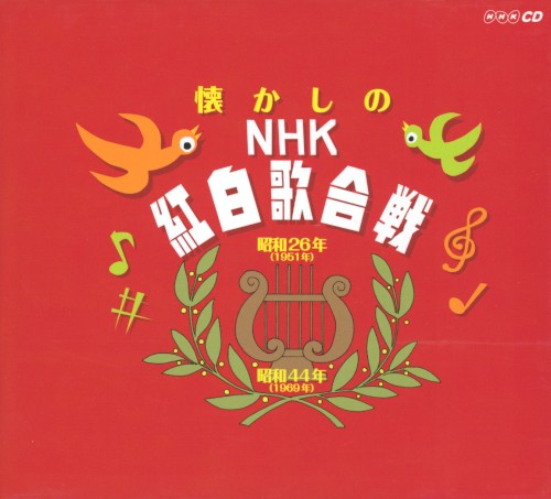 懐かしのNHK紅白歌合戦