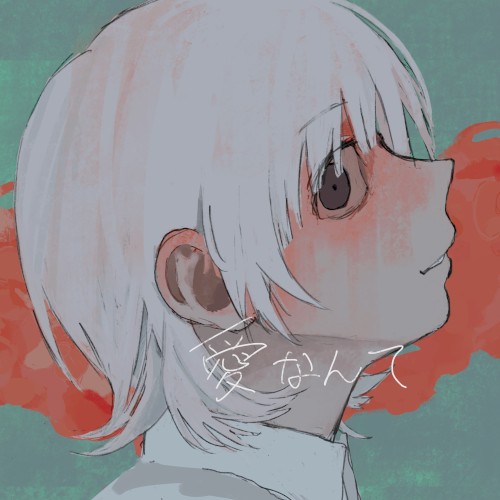 愛なんて (vocaloid ver)