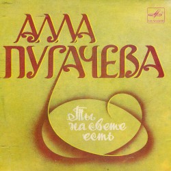 Ты на свете есть