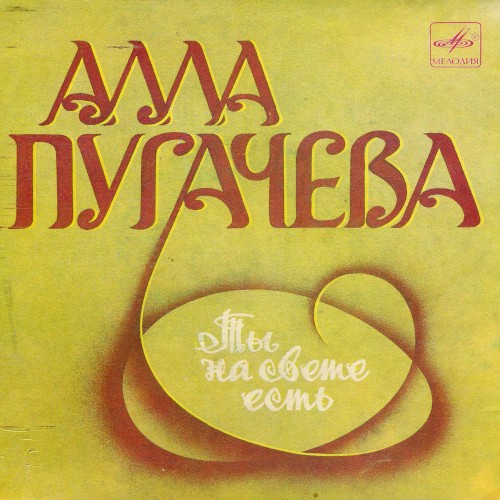 Ты на свете есть