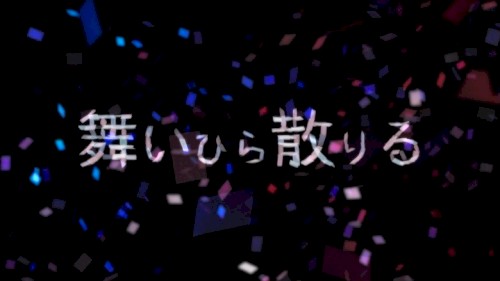 舞いひら散りる