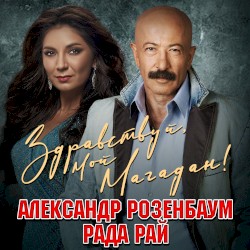 Здравствуй, мой Магадан!