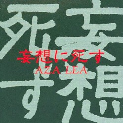 妄想に死す