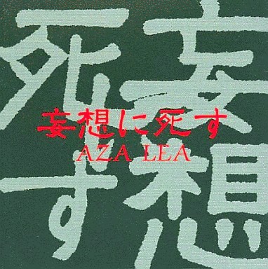 妄想に死す
