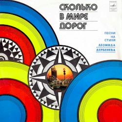 Сколько в мире дорог: Песни на стихи Леонида Дербенева