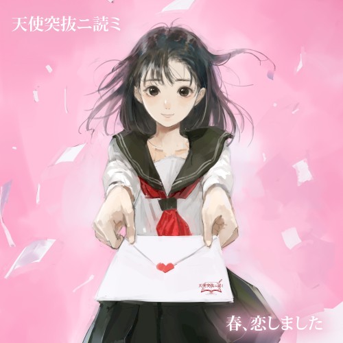 春、恋しました