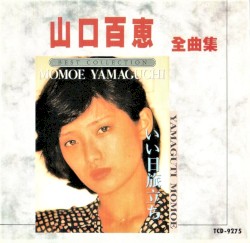 山口百恵 全曲集