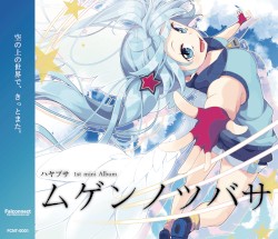 ムゲンノツバサ