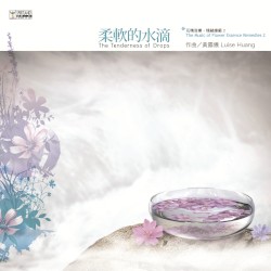 花精音樂‧情緒療癒2：柔軟的水滴