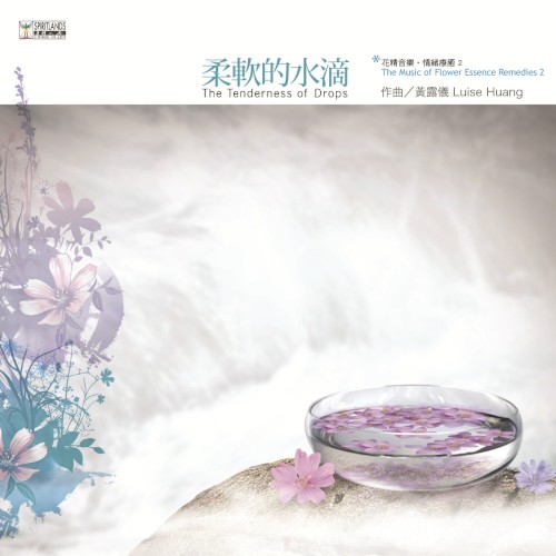 花精音樂‧情緒療癒2：柔軟的水滴