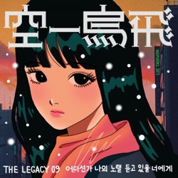 The Legacy 09