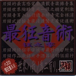 最狂音術〜狂之零〜