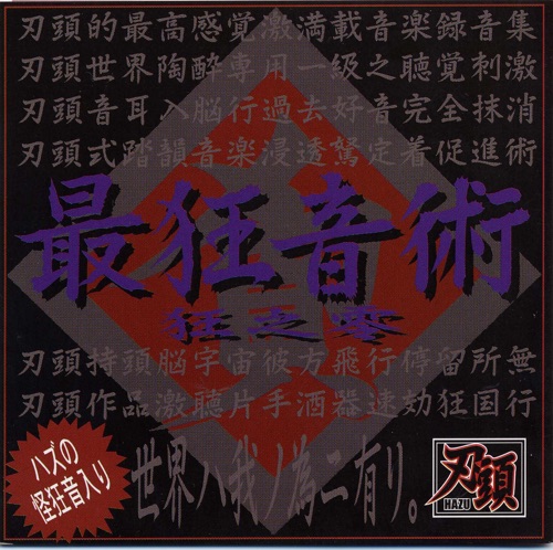 最狂音術〜狂之零〜