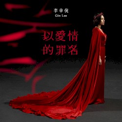 以愛情的罪名