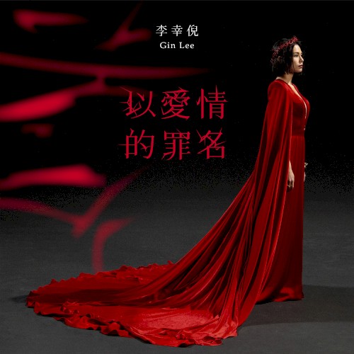 以愛情的罪名
