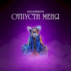 Отпусти меня