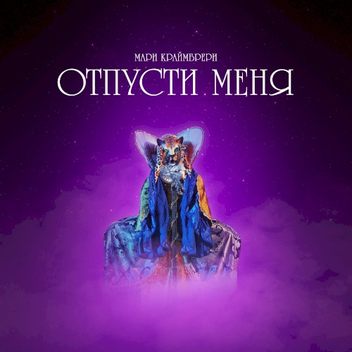 Отпусти меня