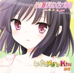 初恋メロンKiss