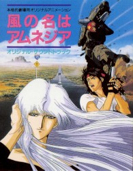 風の名はアムネジア オリジナル・サウンドトラック
