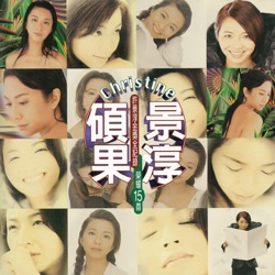 碩果景淳 / The Best of Christine Hsu