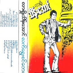 လက်ရွေးစင်တေး
