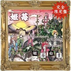 姫苺白書