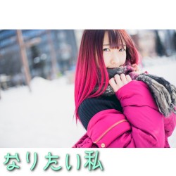 なりたい私