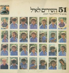 51 השירים לאיל: ממיטב שירי הילדים בכל הזמנים