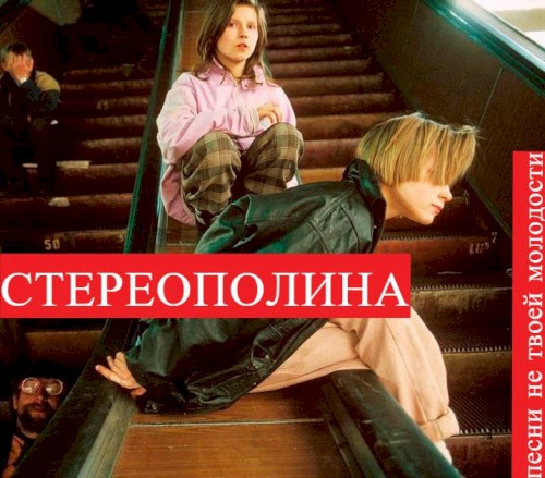 Песни не твоей молодости