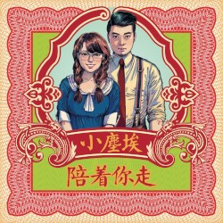 陪着你走