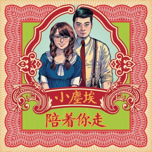 陪着你走