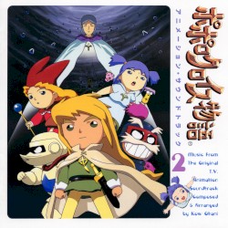 ポポロクロイス物語 アニメーション・サウンドトラック2